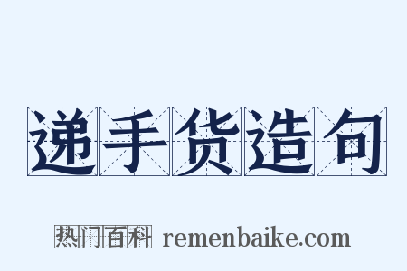 递手货造句是什么意思的图片